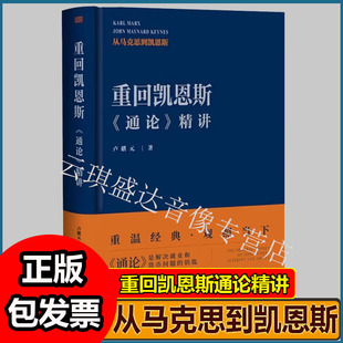 重回凯恩斯通论精讲卢麒元著经济理论投资财务管理书籍
