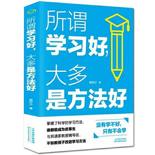 正版 学习方法与技巧高效学习方法书 所谓学习好大多是方法好聪明孩子 速发