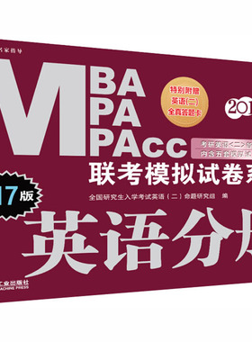 MBA MPA MPAcc联考模拟试卷系列 英语分册 2019版 第17版 MBA、MPA 经管、励志 机械工业出版社