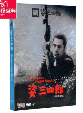正版现货 姿三四郎姿三四郎续集精装D9 DVD黑泽明