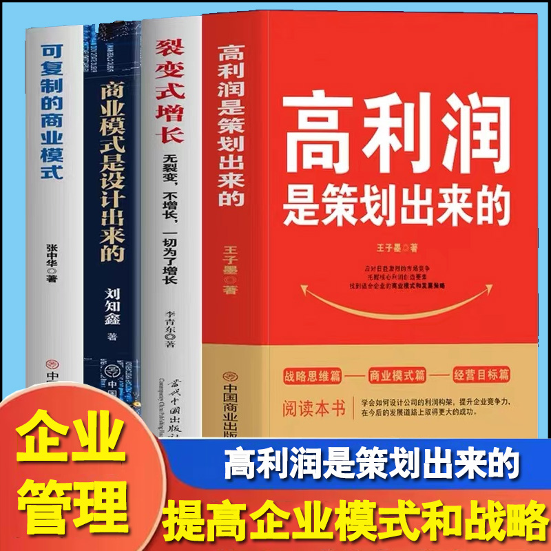 高利润是策划出来的 裂变式增长 商业模式是设计出来的 可复制的商业模式全4册商业破局底层逻辑