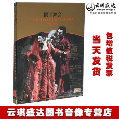 正版包发票假面舞会 DVD 朱塞佩 威尔第 国家大剧院版