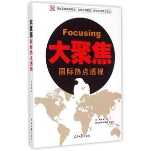大聚焦国ji热点透视  正版图书