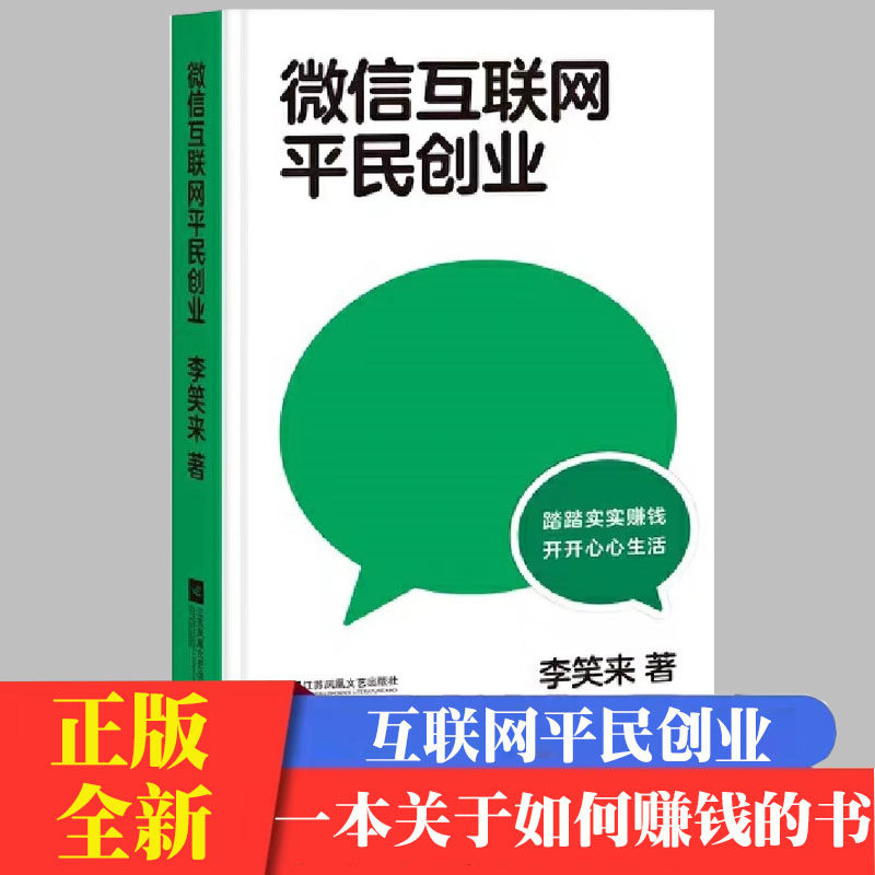 微信互联网平民创业李笑来著 一本关于如何赚钱的书 一次属于平民的机会 踏踏实实赚钱 开开心心生活