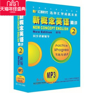 MP3 新概念英语2精讲 7CD 两本近600页 同步讲解辅导 2本同步教材