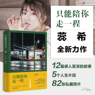 只能陪你走一程 總要習慣一個人 都市青春情感勵志小說文學書籍蕊希 書全套 蕊希2019新書