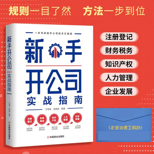 新手开公司实战指南 一本书讲透开公司的方方面面， 新手创业指南实用创业宝典 简单易懂可复制的创业方法+股权工具包电子版资料