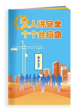 2024年全国安全生产月活动主题百科手册 人人讲安全个个会应急10本起订 WAB23504