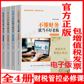 正版 工具包 不懂财务就当不好老板出纳会计纳税实操从新手到高手财务管理财务报表分析公司财务管理书籍4册电子版
