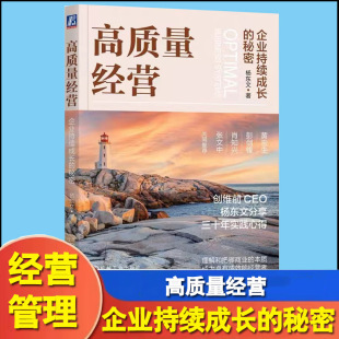 杨东文 企业经营管理 和方法 企业持续成长 企业经营管理实践书籍 模式 秘密 提高经营质量 高质量经营 本质和规律
