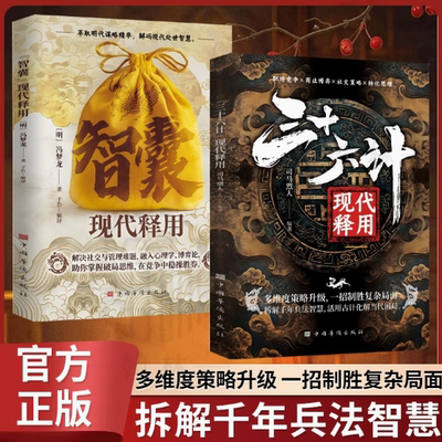 智囊现代释用+三十六计现代释用解决社交与管理难题 为人处世高情商沟通智慧书 社交与管理 助你掌握破局思维在竞争中稳操胜券