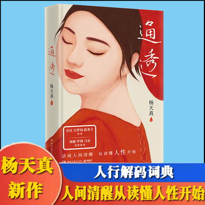 通透 杨天真新书活成人间清醒从读懂人性开始 宋佳 吴梦知 薛兆丰 作序，刘墉罗翔马东