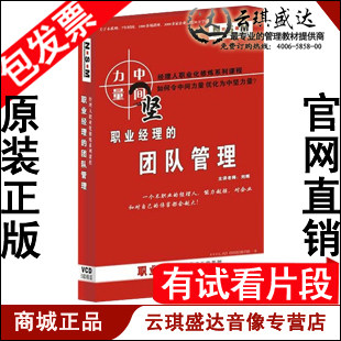 正版开票 刘辉 职业经理的团队管理 5VCD - 封面