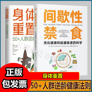 身体重置 50+人群逆龄健康法则+间歇性禁食优化健康和延缓衰老的科学中年人的营养健康饮食手册