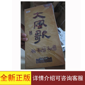 DVD详情可咨询客服9787799827513 上部 全新正版 大风歌