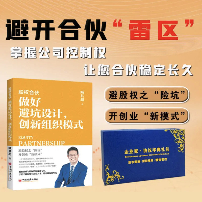 股权合伙做好避坑设计创新组织模式股权工具包股权合伙创业新模式避开股权风险