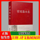 曾国藩冰鉴 原文注释译文解读人际沟通相人识人术正版 文白对照中国古典名著百部藏书籍