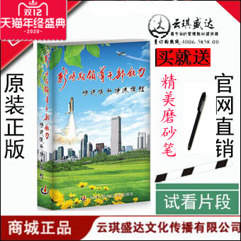 正版现货！包票新时期领导干部能力快速提升精炼课程8DVD培训光盘