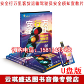 客货运输驾驶员安全须知宣教片安全行万里2019年交通安全
