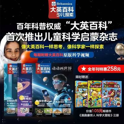 2025大英百科少儿探索科普类杂志 5-10岁小学生课外书籍科普儿童读物百科全书天文地理儿童科学启蒙期刊 附赠同款原版视频课