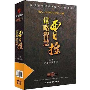 正版包发票 曹操谋略智慧 张振昌 中智信达 6VCD  现货