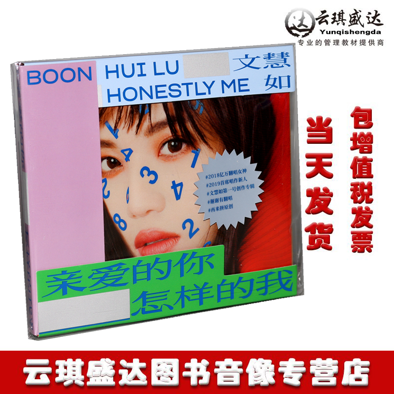 正版五大唱片 文慧如 亲爱的你 怎样的我 1cd 歌词本 2019专辑