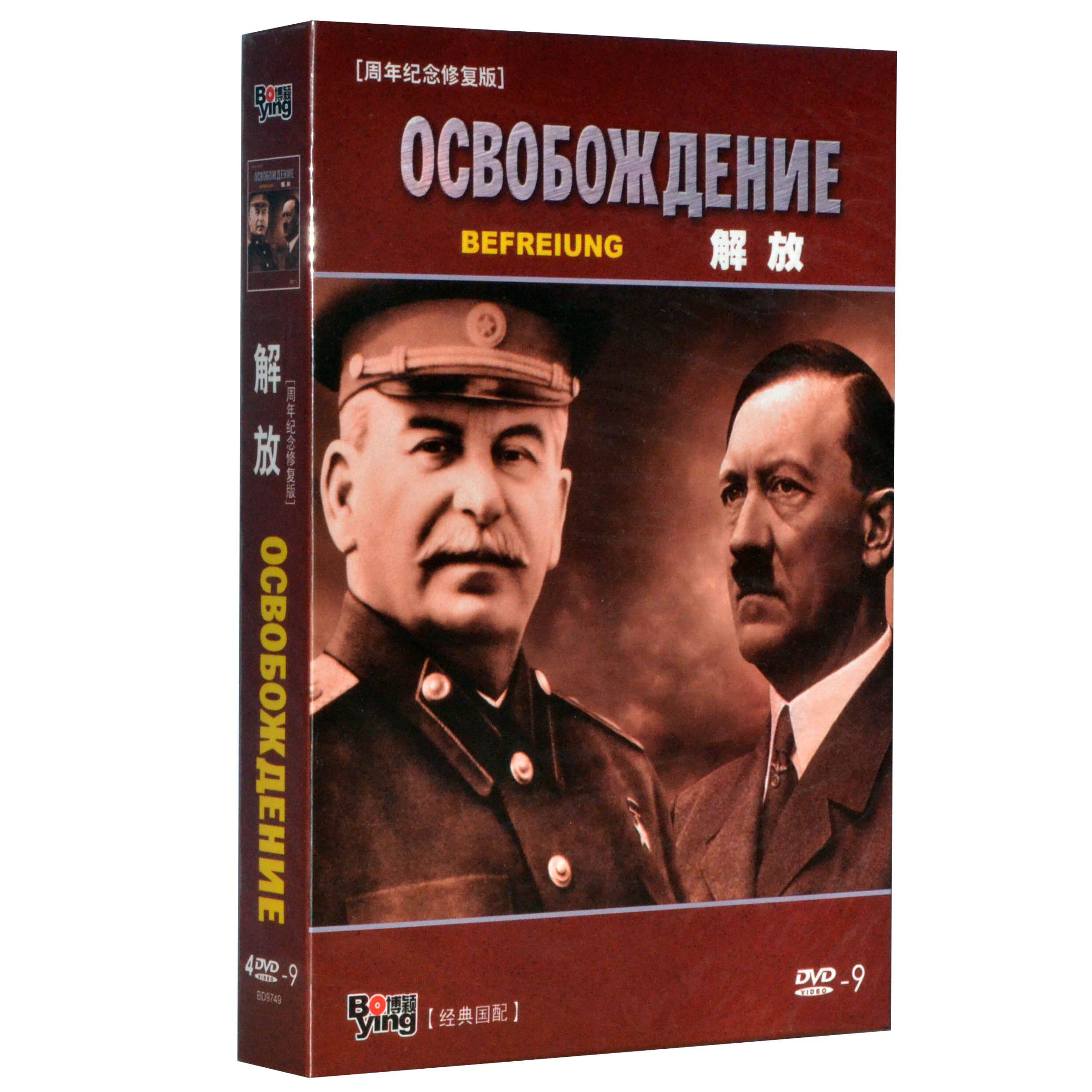正版解放 4dvd9 前苏联经典战争电影