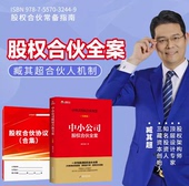 中小公司股权合伙全案中小企业股权设计一本通小公司股权合伙全案股权合伙协议工具包电子版 合伙制股权臧其超