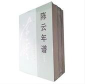 正版 精装 图书 上中下 陈云年谱