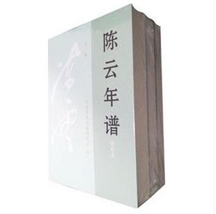 陈云年谱（上中下）精装   正版图书