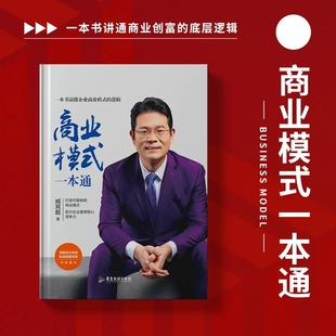 模式 商业模式 臧其超一本书讲通商业赚钱 工具包资料可行性股权设计投资臧其超 企业管理书籍 一本通