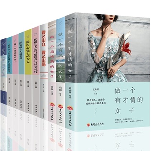 女子经管励志书籍女性提升自己卡耐基写给女人 女人Z优雅做一个刚刚好 HY10册做一个有才情 女子要么出众要么出局会说话
