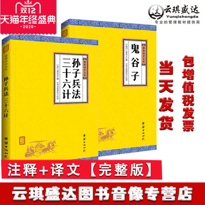 送发票孙子兵法三十六计鬼谷子正版全本全译 谦德国学文库 注译版兵法书籍孙武著古代政治军事技术谋略智慧为人处世书籍中华文化