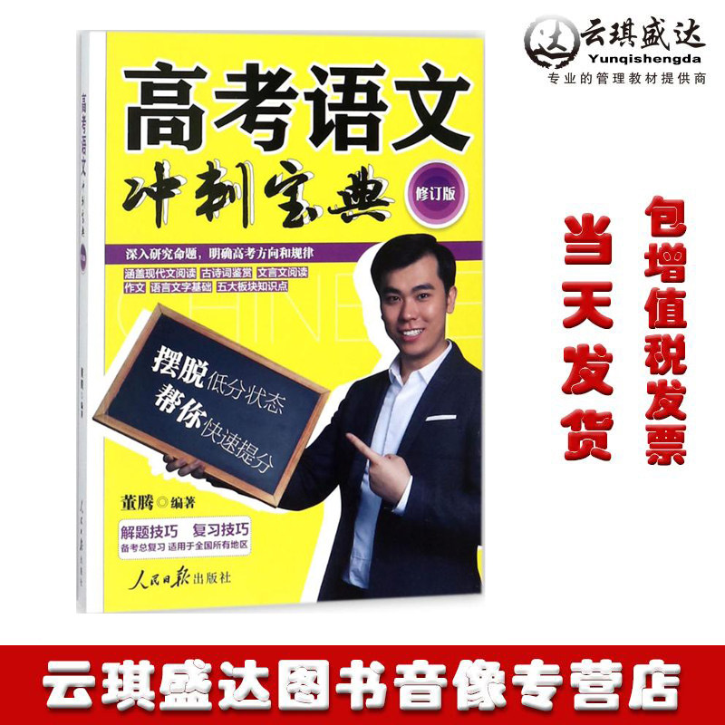 高考语文冲刺宝典 人民日报出版社 董腾 编著