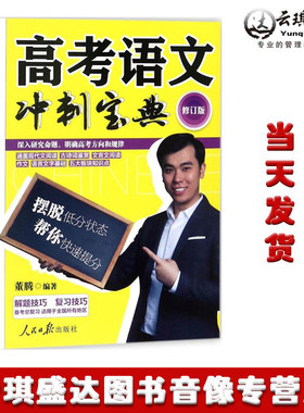 高考语文冲刺宝典 人民日报出版社 董腾 编著