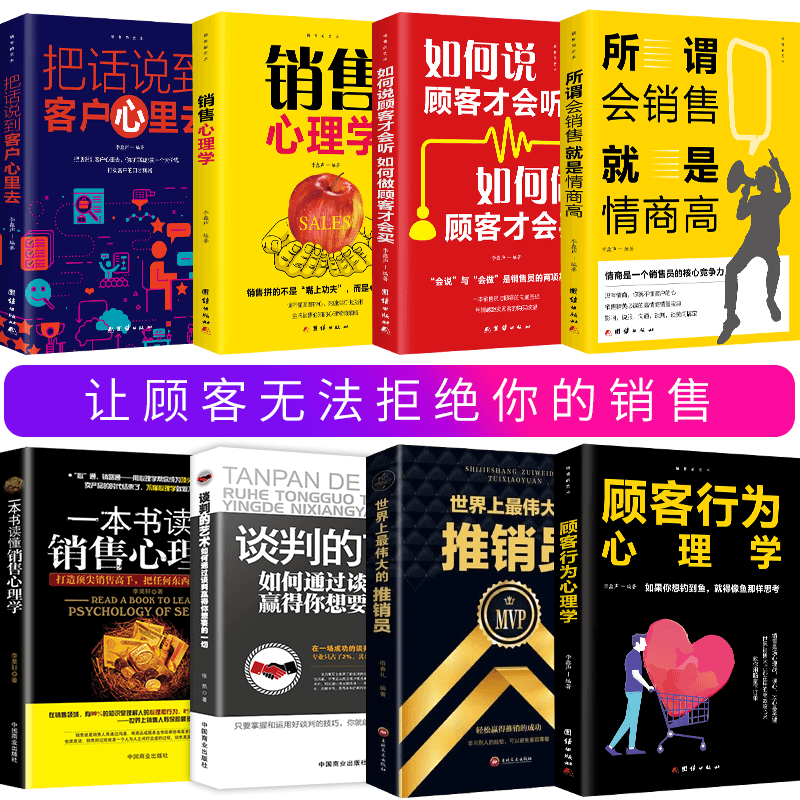 HY8册销售书籍把话说到客户心里去+顾客行为心理学+世界上Z伟大的推销员关于电话房产汽车房地产销售类方面的书心里话术攻心术口才