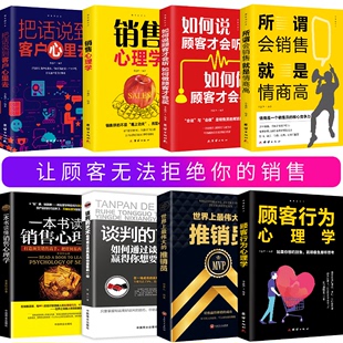 推销员关于电话房产汽车房地产销售类方面 HY8册销售书籍把话说到客户心里去 世界上Z伟大 顾客行为心理学 书心里话术攻心术口才