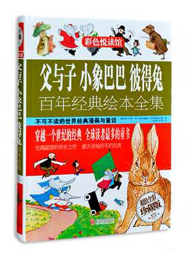 正版包邮 父与子小象巴巴彼得兔经典故事彩图精装版 不可不读的世界经典漫画畅销寓言童话故事书 世界经典畅销漫画集锦大全集书籍