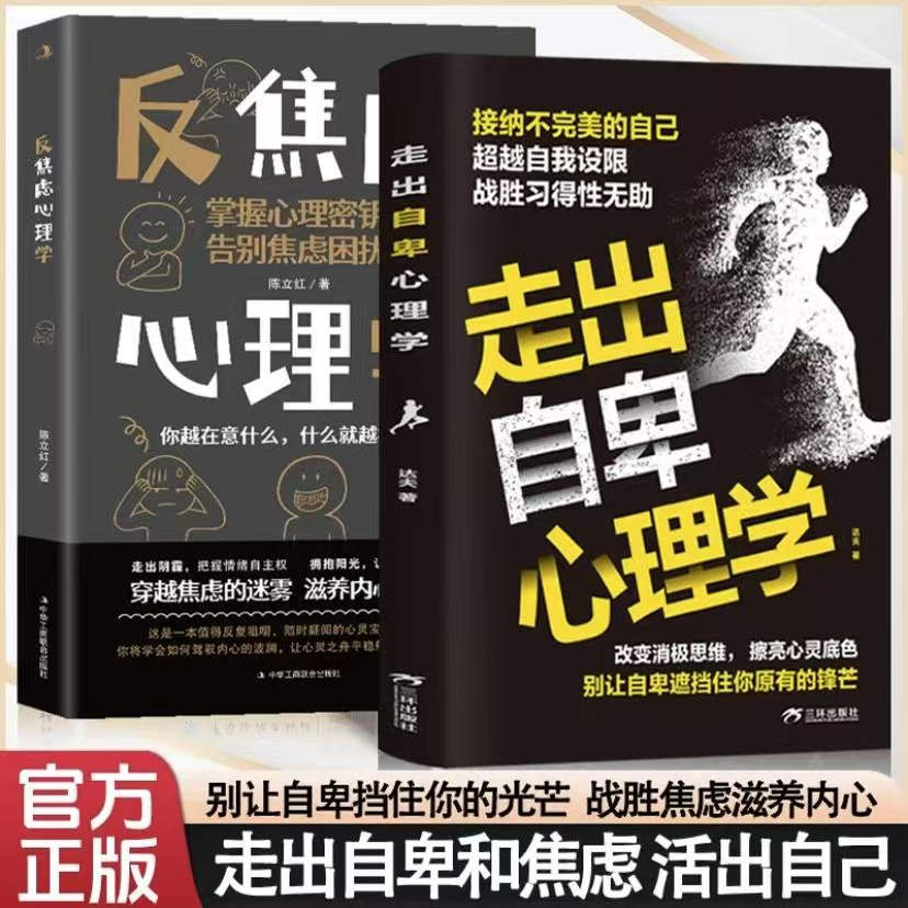 反焦虑心理学+走出自卑心理学全2册走出自卑和焦虑活出自己别让自卑挡住你的光芒战胜焦虑滋养内心