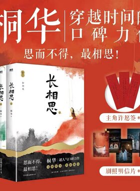 长相思全套3册 桐华著 杨紫张晚意邓为檀健次主演同名电视剧原著小说 青春古风言情文学小说全套书 品