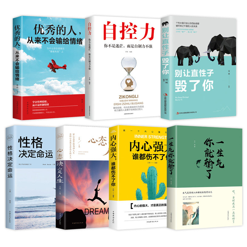 HY7册性格决定命运心态决定人生一生气你输了Y秀的人从来不输给情绪自控力内心强大励志青春文学正能量成长励志系列书籍903