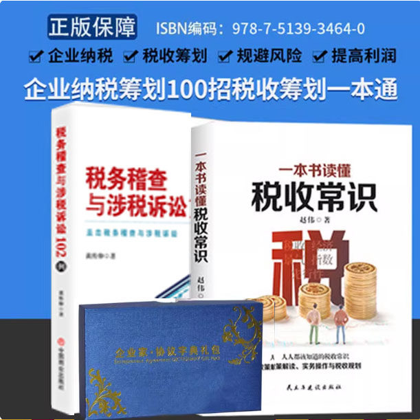 +一本书读懂税收常识+企业财税管控工具包电子版 企业纳税筹划100招 规避财税风险合法节税方案企业财务管理类书籍图片