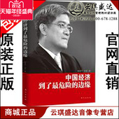 图书 正版 边缘 中国经济到了危险 现货 包发票