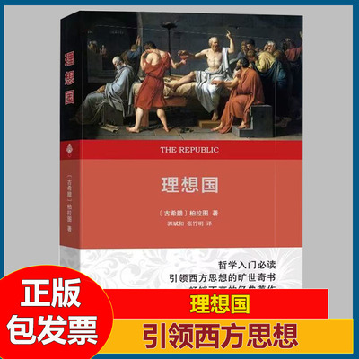 理想国（权威全译本） 柏拉图 商务印书馆