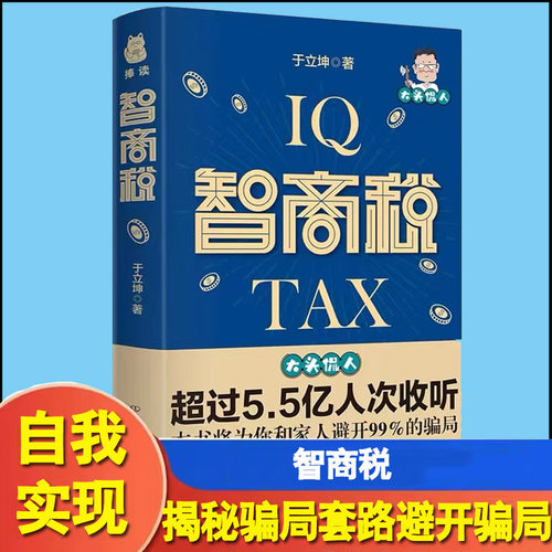 智商税 大头侃人的智商税 如何避免信息焦虑时代的智商陷阱 洞悉诈骗伎俩的防骗指南书籍