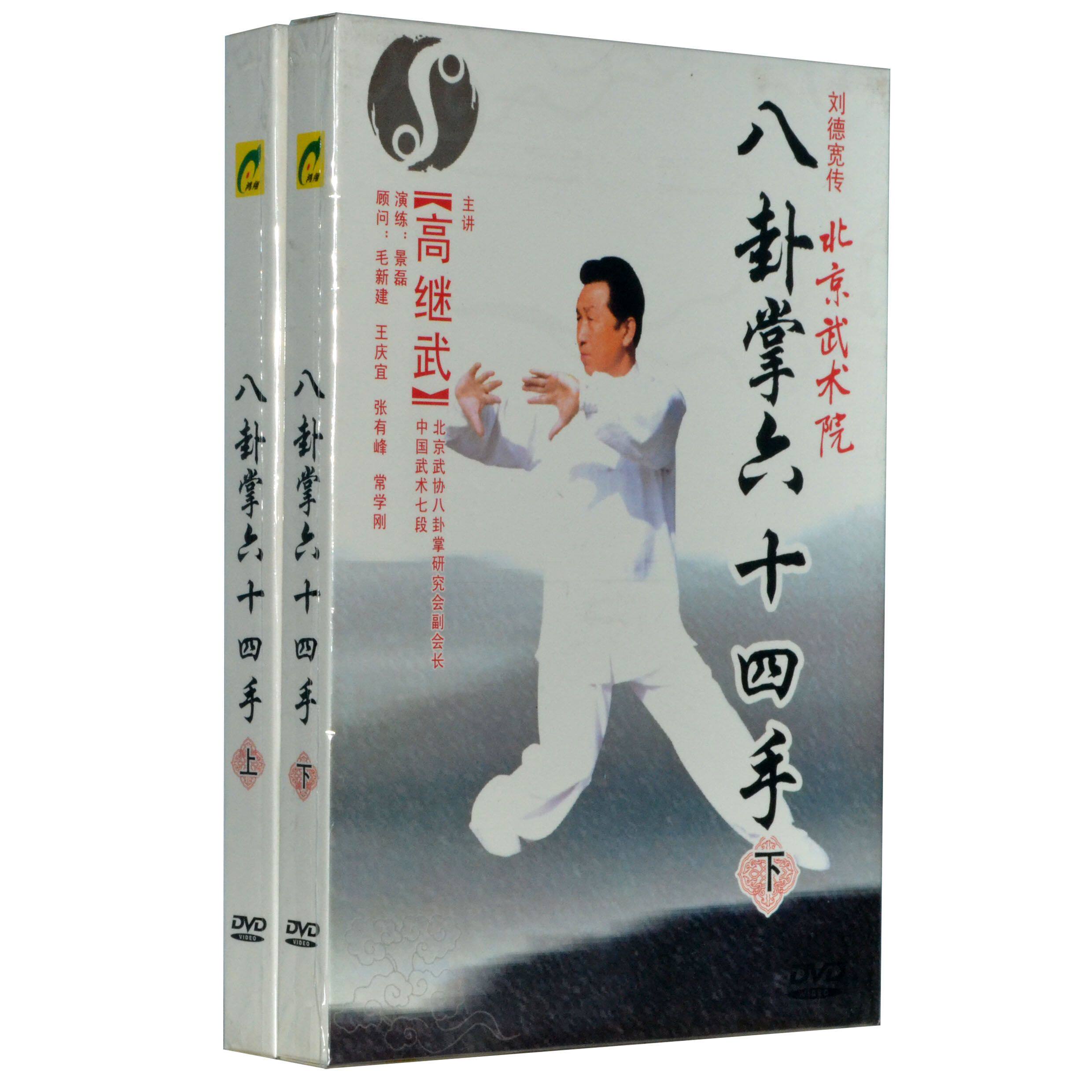 正版 武术 dvd 高继武 八卦掌六十四手 上下合集[2dvd]王二平