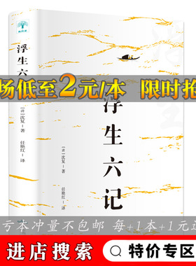 浮生六记 间失格月亮与六便士浮生六记我是猫罗生门 小王子外国文学世界名著书籍初中高中学生成人课外阅读小说书籍畅销书排行榜
