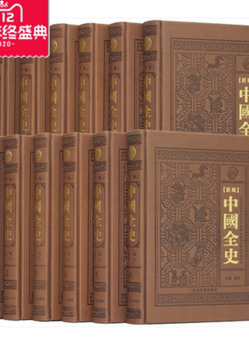 新编中国全史-通史 野史 秘史 逸史 16开精装12册 全新正版