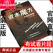 臧日宏6DVD现货 资本魔法与运营谋略 正版 开票