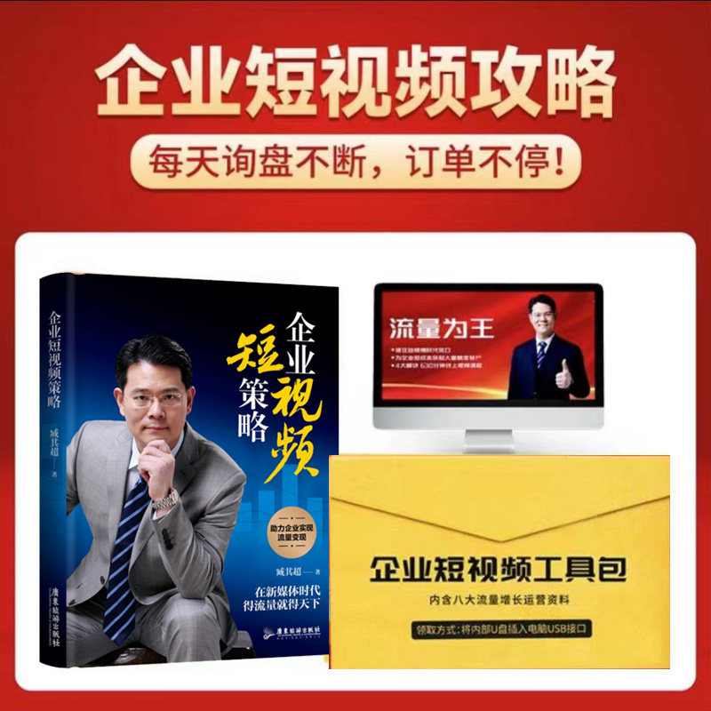 企业短视频策略+商业模式一本通全2册臧其超助力企业实现流量变现书资料包视频课程属于什么档次？